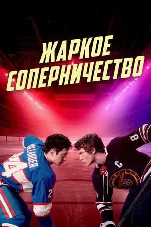 Жаркое соперничество 2025 постер